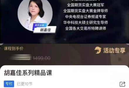 胡嘉佳系列精品课,期货投资稳定盈利的10节财富课-静思博客