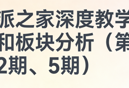 少数派之家深度教学专栏视频和板块分析(第1期、2期、5期)-静思博客