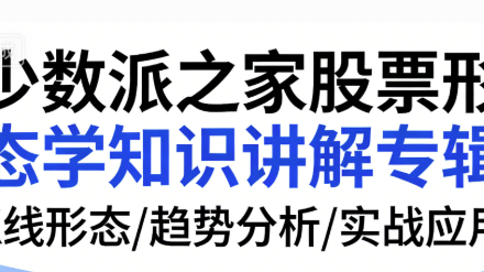 少数派之家股票形态学知识讲解专辑-静思博客
