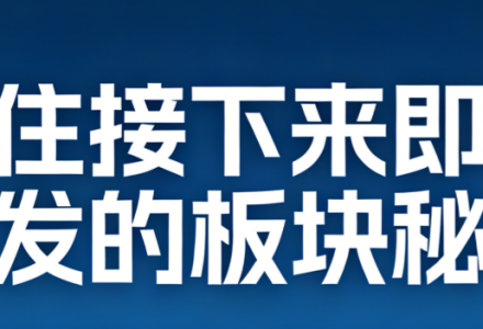 抓住接下来即将爆发的板块秘诀 7文档-静思博客