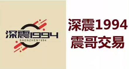 【深震1994】震哥交易技巧5视频-静思博客