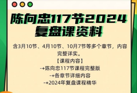 陈向忠117节2024复盘课资料包含3月10节4月10节10月7节等多视频-静思博客