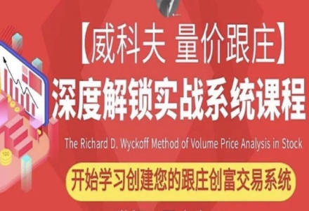 跟庄大王第七届威科夫量价跟庄培训班课程视频回放（包含PPT课件资料）-静思博客