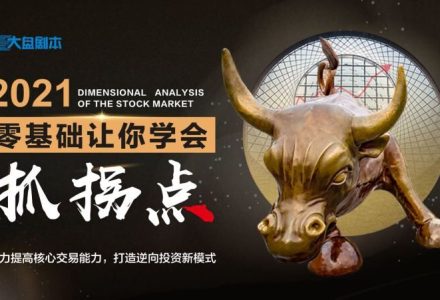 大盘剧本《零基础让你学会抓拐点》-静思博客