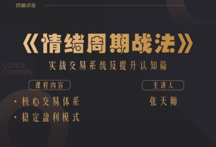 小鼠财经 四鼠点金《情绪周期战法》实战交易系统及提升认知篇-静思博客