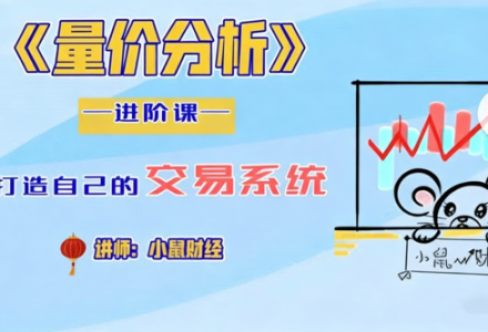 小鼠财经 四鼠点金系统课程量价分析进阶课 视频6集-静思博客