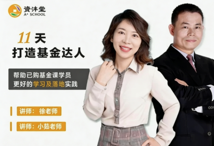 资沣堂11天打造基金达人（第一阶第8期）-静思博客