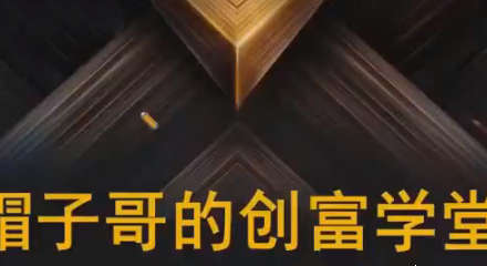 帽子哥的创富学堂股票资产配置基金详解视频-静思博客