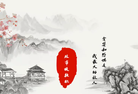 股市天气预报 股市提款机 股票交易系统课-静思博客