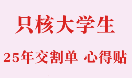 2025只核大学生-干货贴+交割单合集-静思博客