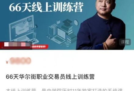 66天华尔街职业交易员线上训练营-静思博客