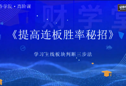 郑声友《决胜连板之8大高阶战法特色课》-静思博客