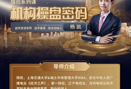 YK杨凯2026年01月-06月机构操盘密码操盘策略提升班 半年班-静思博客