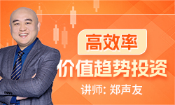 郑声友《高效率价值趋势投资》怎么高效率抓2倍-100倍以上趋势大牛股-静思博客