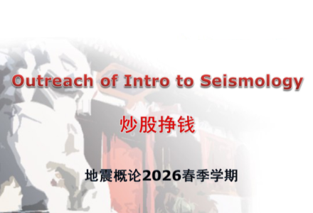 2026年北大教授地震概论《炒股挣钱》PPT65页高清原图免费下载-静思博客