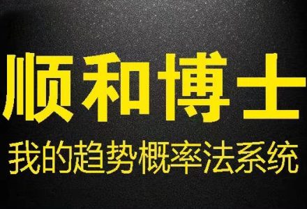 顺和博士期货我的趋势概率法系统 (方法篇）-静思博客
