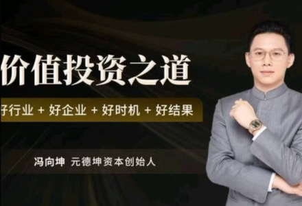 冯向坤价值投资之道 好行业好企业好时机好结果视频-静思博客
