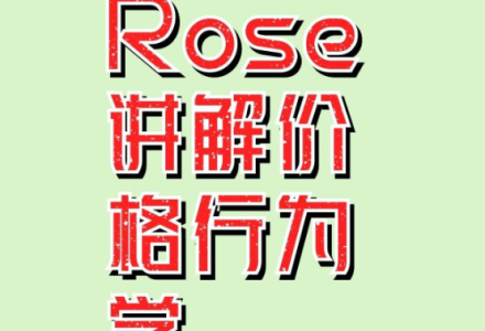 Rose讲解的价格行为，Priceaction价格行为学-静思博客