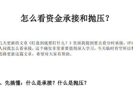 红泡泡冲技术干货《怎么看资金承接和抛压》 1PDF-静思博客