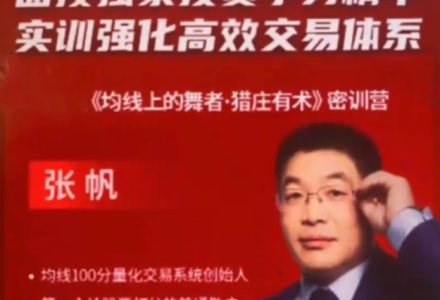 张帆 均线上的舞者猎庄有术密训营 188集视频-静思博客