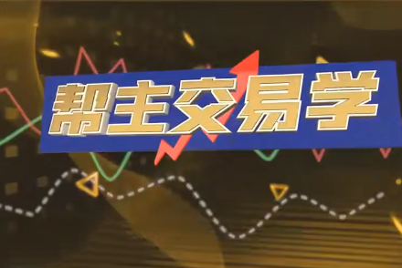 九方智投洪帮主交易学 游资打板 龙头战法 情绪周期 擒龙技术-静思博客