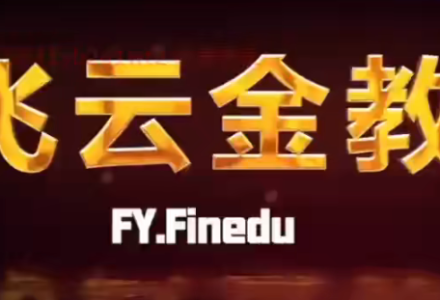 【飞云金教】飞云滤网双突破交易系统（13种高概率突破买点.完结）-静思博客