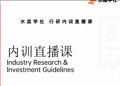 陆家嘴财姐水晶姐系统课 水晶学社行研内训直播课 财报解读行业分析-静思博客