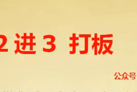 【龙牛居】龙头 2进3打板 二进三战法-静思博客