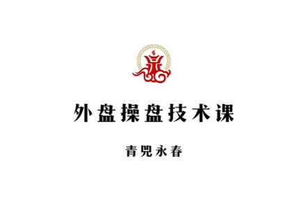 【青兕永春】期货咏春2024年4月和7月交易视频课程-静思博客