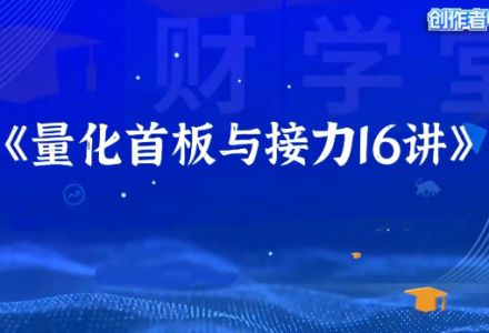 成旺-大成子量学《量化首板与接力》系统课 小班课 指标-静思博客