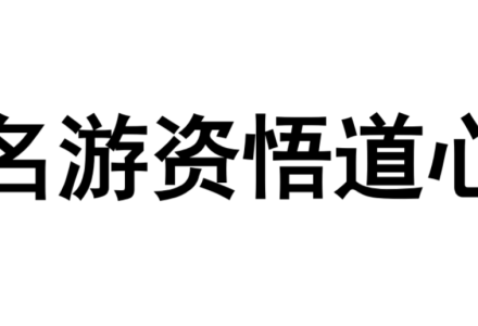 游资悟道心法《30位游资心法——短线法宝》PDF合集-静思博客