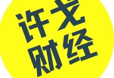 许戈财富谈课程-静思博客