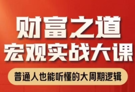 任泽平财富之道：宏观实战大课-静思博客