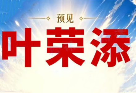2026预见叶荣添4月5月叶师直播合集 市场分析趋势研判-静思博客