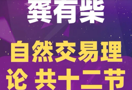 龚有柴自然交易理论-静思博客