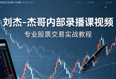刘杰-杰哥投资分析技术分析内部录播课视频 共20个视频-静思博客