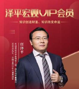 任泽平宏观趋势课程 宏观财富实战课 会员内部直播课-静思博客