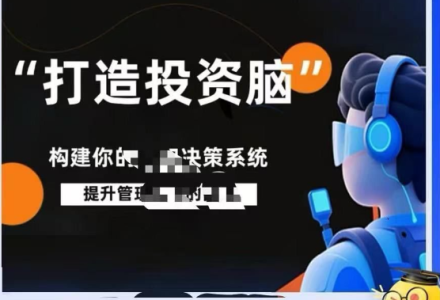杨律杨平打造投资脑课程笔记投资认知决策系统课程-静思博客