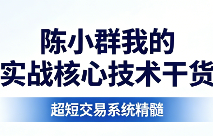 陈小群我的实战核心技术干货 短线交易PDF文章 8文件-静思博客
