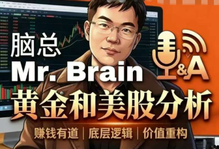 脑总Mr.Brain黄金美股投资分析课程-静思博客