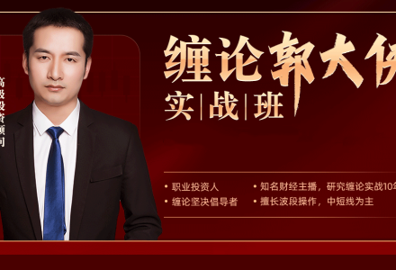 缠论郭大侠-缠论实战课程-静思博客