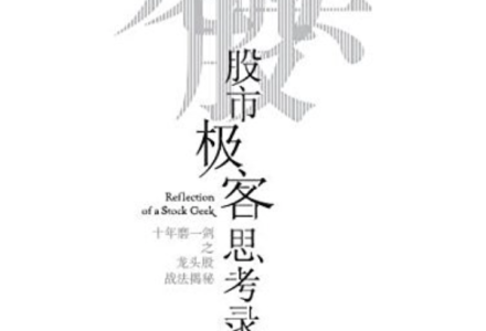 彭道富-股市极客思考录.十年磨一剑之龙头股战法揭秘 1pdf-静思博客
