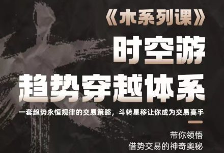 木系列课程之时空游趋势穿越体系-静思博客