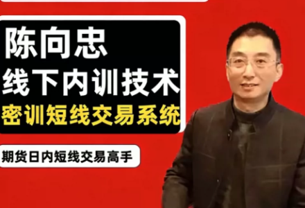 期货课程线下内训课程，陈向忠2024-2026复盘视频-静思博客