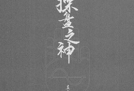 真如铁真庸：赢家战法职业做盘手册操盘之神 汇总合集-静思博客