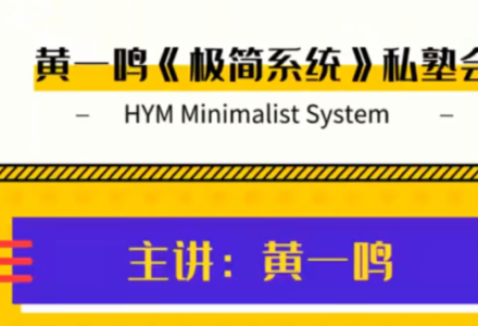 黄一鸣《极简系统》私塾会-静思博客