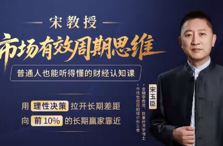 宋玉臣老师宋教授市场有效周期思维课 三天财经认知提升-静思博客