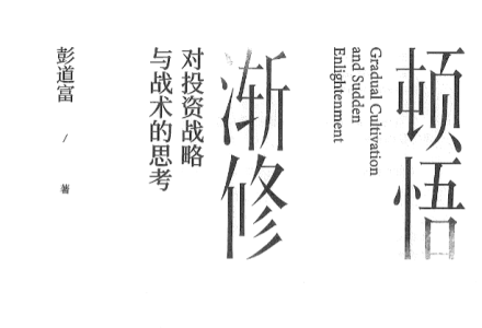彭道富《顿悟渐修》对投资战略与战术的思考640页.pdf-静思博客