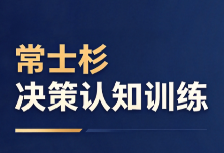 常士杉决策认知训练,Patreon会员决策节奏训练-静思博客
