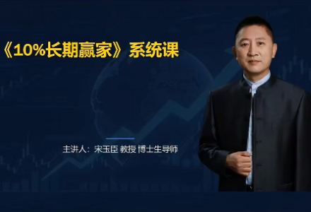 宋玉臣：10%长期赢家财经认知系统课-静思博客